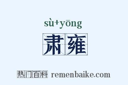 肃雍是什么意思的图片